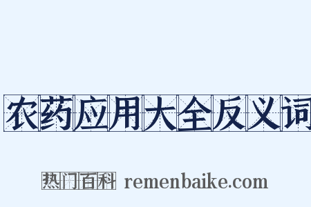 农药应用大全反义词是什么意思的图片